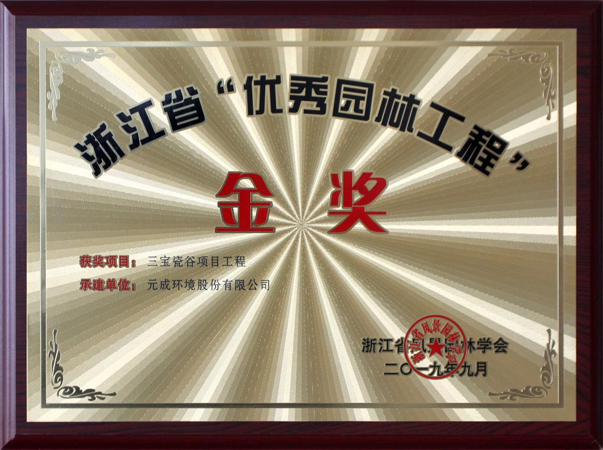 元成環境——三寶瓷谷項目.jpg