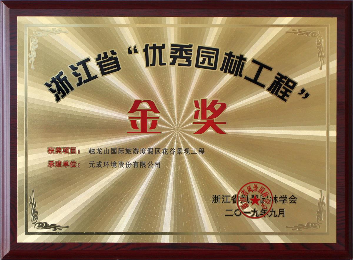 元成環境——越龍山項目.jpg