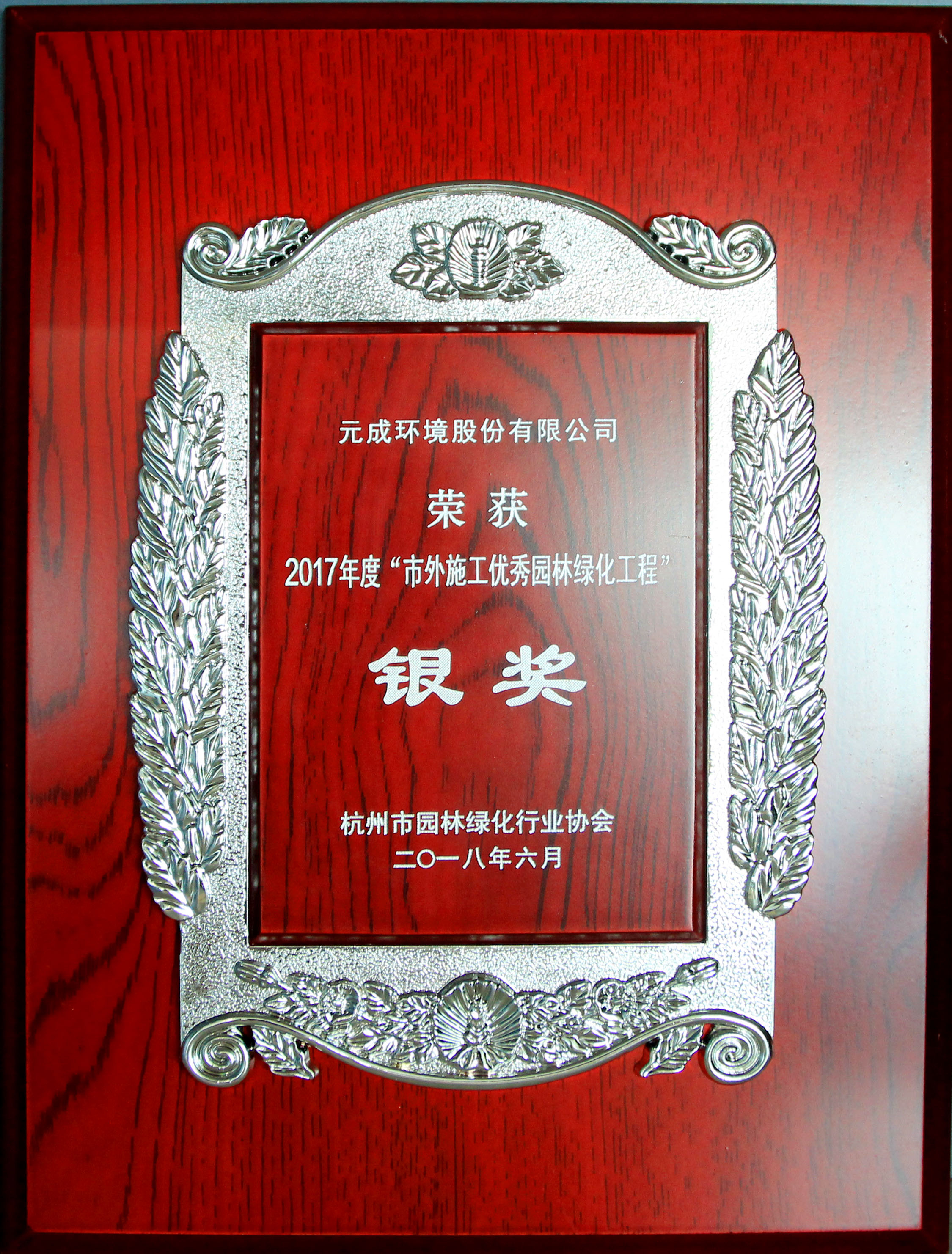 2017年度市外施工優秀園林綠化工程銀獎獎牌.jpg