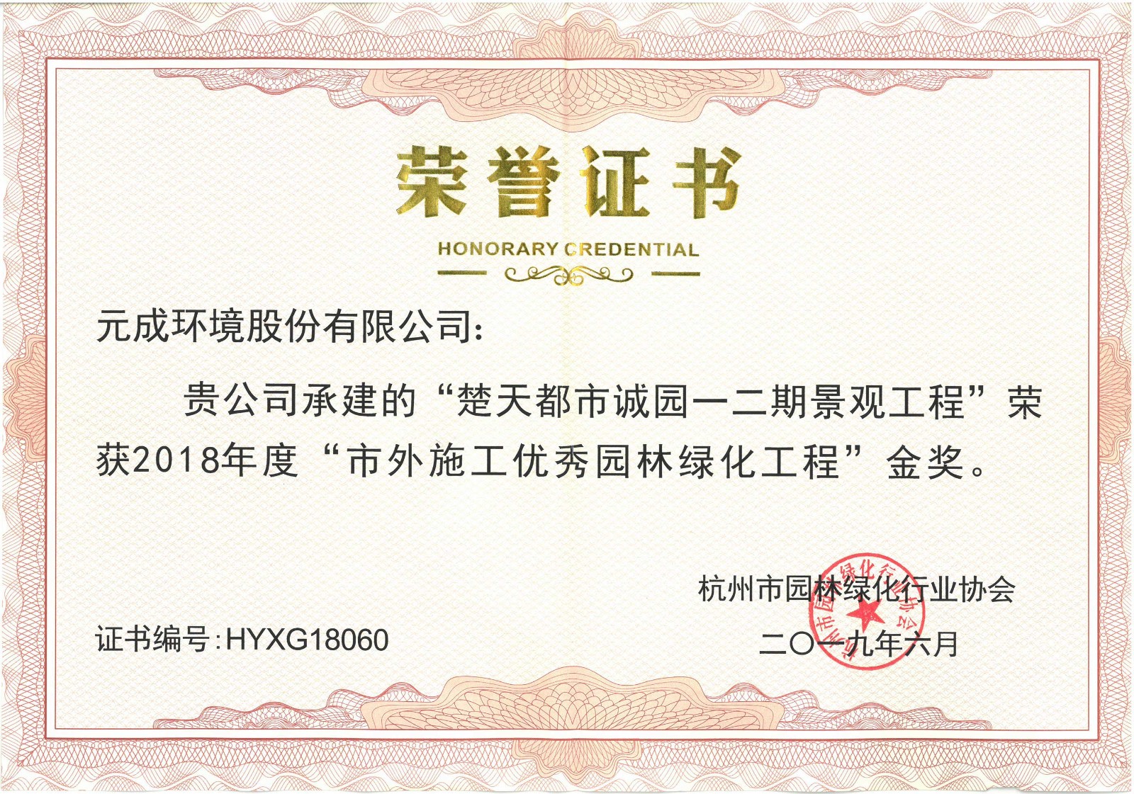 2018年度“市外施工優秀園林綠化工程”金獎-楚天都市誠園一二期景觀工程.jpg