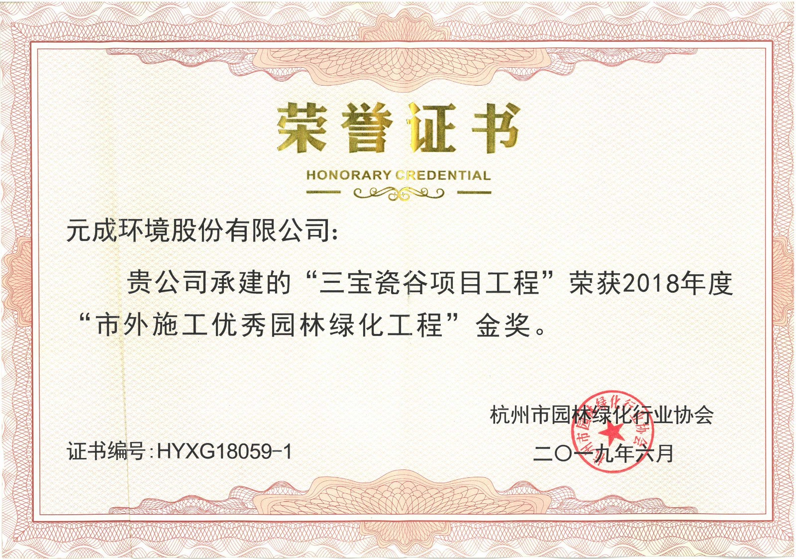 2018年度“市外施工優秀園林綠化工程”金獎-三寶瓷谷項目工程.jpg