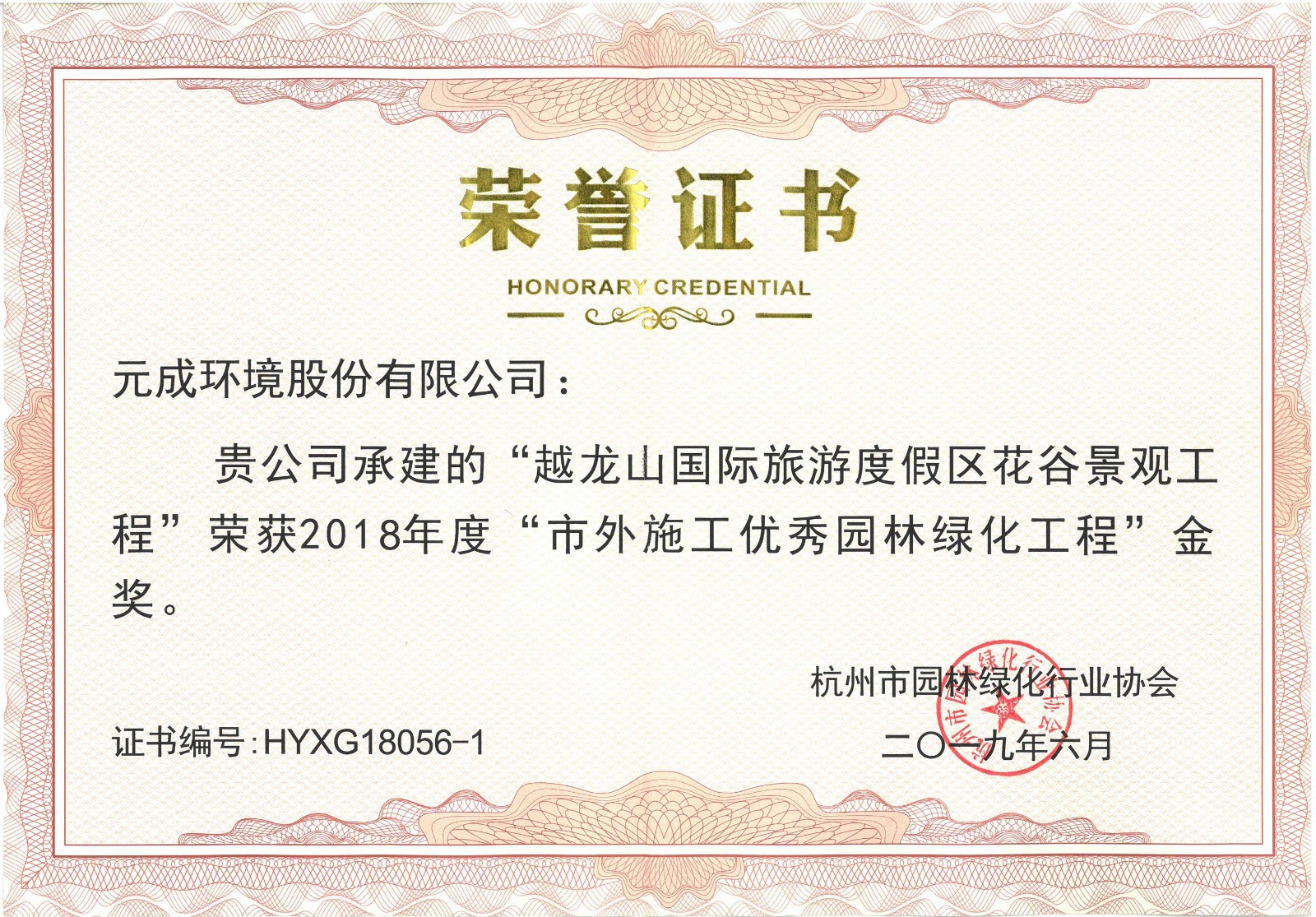 2018年度“市外施工優秀園林綠化工程”金獎-越龍山國際旅游度假區花谷景觀工程.jpg