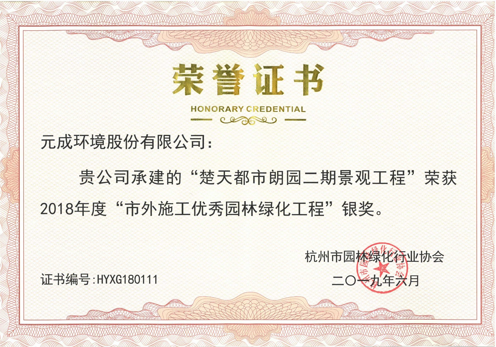 2018年度“市外施工優秀園林綠化工程”銀獎-楚天都市朗園二期景觀工程.jpg