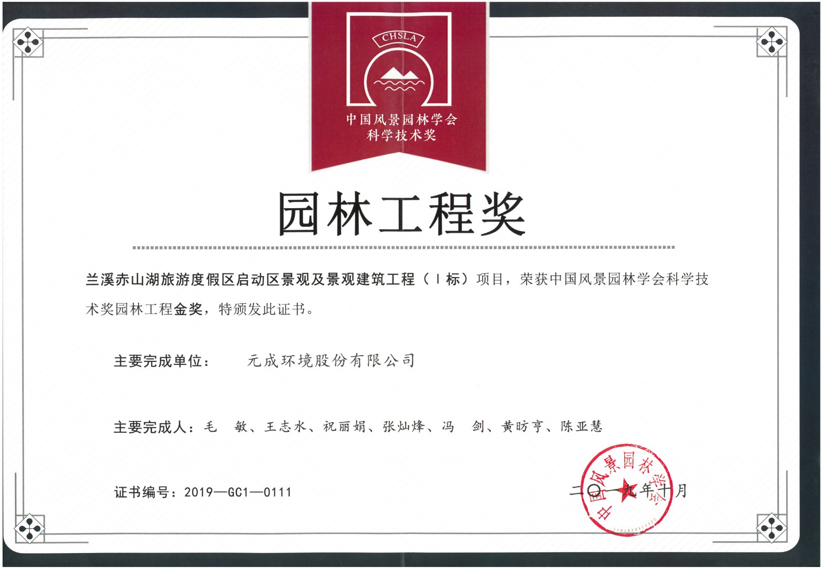 2019.10科學技術獎園林工程金獎-蘭溪市赤山湖旅游度假區.jpg