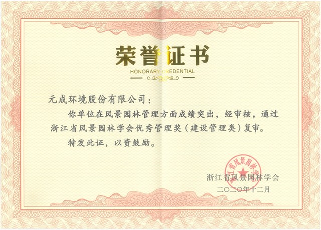 2020年浙江省園林優秀管理獎(建設管理類).jpg 2020年浙江省園林優秀管理獎(建設管理類).jpg