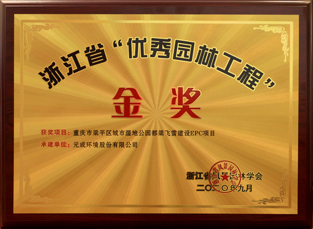 浙江省“優秀園林工程”-金獎 重慶市梁平區城市濕地公園都梁飛雪建設EPC項目.jpg